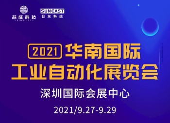 深圳“華南國際工業自動化展”，日東科技誠邀您的蒞臨！