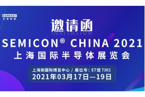 日東科技邀您參加“SEMICON CHINA 2021上海國際半導體展覽會”！