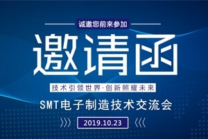 日東科技邀請您參加上?！癝MT電子制造技術交流會”