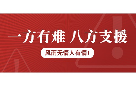 一方有難，八方支援！日東科技為客戶臺風受損設備免維修費！